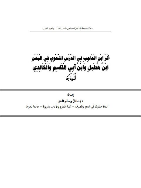 تحميل كتاب أثر ابن الحاجب في الدرس النحوي في اليمن ابن هطيل وابن أبي القاسم والخالدي أنموذجا (الجزء العاشر) PDF صادق يسلم العي
