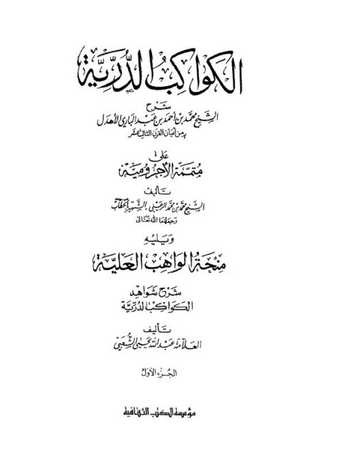 تحميل كتاب الكواكب الدرية على متممة الأجرومية للرعيني ويليه منحة الواهب العلية لمحمد بن أحمد بن عبد الباري الأهدل PDF الرعيني