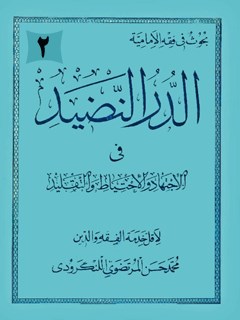 تحميل كتاب الدر النضيد في الاجتهاد و الاحتياط و التقليد جلد 2 لمحمد حسن لنگرودي PDF