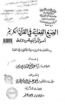 تحميل كتاب الصيغ الفعلية في القرآن الكريم أصواتاً وأبنية ودلالة – المجلد الثاني PDF ثريا عبد الله عثمان إدريس