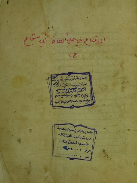 تحميل كتاب الاقناع في حل الفاظ ابي شجاع ج1 ل محمد بن احمد (محمد) الشربيني الشافعي PDF