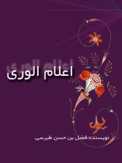 تحميل كتاب اعلام الوري PDF امين الاسلام ابوعلي فضل بن حسن