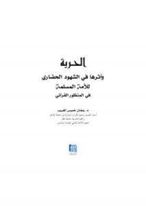 تحميل كتاب الحرية وأثرها في الشهود الحضاري للأمة المسلمة في المنظور القرآني PDF أ د. رمضان خميس الغريب