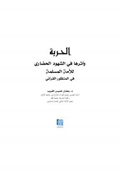 تحميل كتاب الحرية وأثرها في الشهود الحضاري للأمة المسلمة في المنظور القرآني PDF أ د. رمضان خميس الغريب