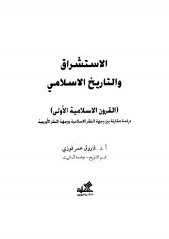 تحميل كتاب الاستشراق والتاريخ الإسلامي PDF د. فاروق عمر فوزي