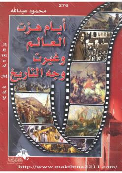 تحميل كتاب أيام هزت العالم وغيرت التاريخ PDF د محمد عبدو العودات و د عبد السلام محمود عبد الله و د عبد الله بن محمد الشيخ