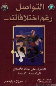 تحميل كتاب التواصل رغم اختلافاتنا PDF د. سوزان ديلينجر