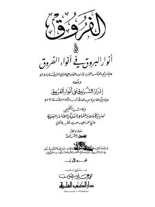 تحميل كتاب الفروق المسمى بأنوار البروق في أنواء الفروق، وبهامشه تهذيب الفروق، والقواعد السنية في الأسرار الفقهية PDF أحمد بن إدريس بن عبد الرحمن الصنهاجي القرافي