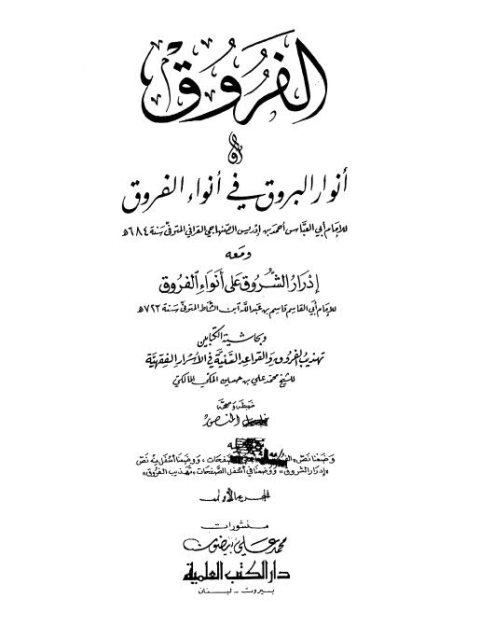 تحميل كتاب الفروق المسمى بأنوار البروق في أنواء الفروق، وبهامشه تهذيب الفروق، والقواعد السنية في الأسرار الفقهية PDF أحمد بن إدريس بن عبد الرحمن الصنهاجي القرافي
