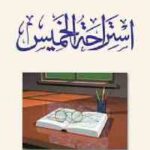 تحميل كتاب استراحة الخميس PDF