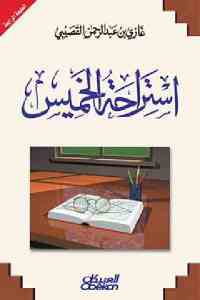 تحميل كتاب استراحة الخميس PDF