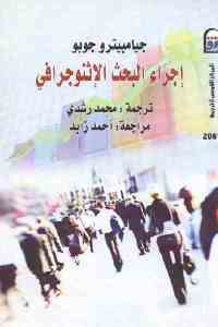 تحميل كتاب إجراء البحث الإثنوجرافي PDF