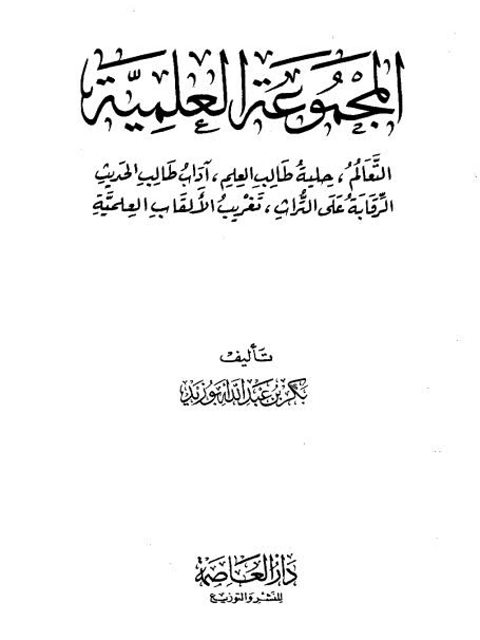 تحميل كتاب المجموعة العلمية PDF بكر بن عبد الله أبو زيد نسخة سلسة