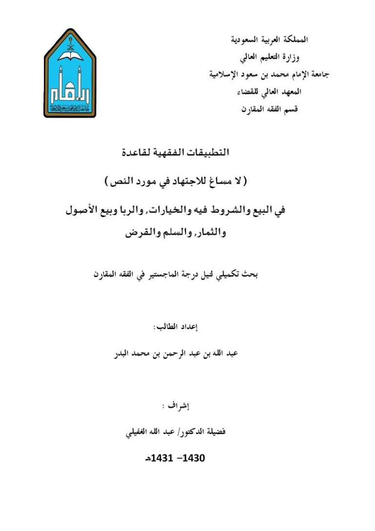 تحميل كتاب التطبيقات الفقهية لقاعدة لا مساغ للاجتهاد في مورد النص لعبد الله بن عبد الرحمن بن محمد البدر PDF