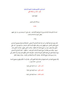 تحميل كتاب الحسبة على الحاكم ووسائلها في الشريعة الإسلامية حامد العلي (الطبعة الثانية) PDF حامد بن عبد الله العلي