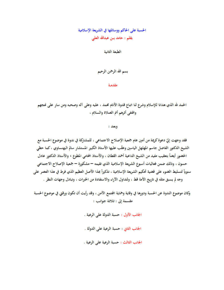 تحميل كتاب الحسبة على الحاكم ووسائلها في الشريعة الإسلامية حامد العلي (الطبعة الثانية) PDF حامد بن عبد الله العلي