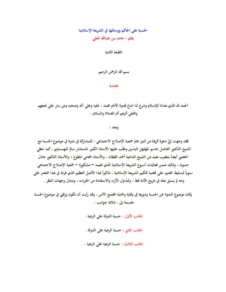 تحميل كتاب الحسبة على الحاكم ووسائلها في الشريعة الإسلامية حامد العلي (الطبعة الثانية) PDF حامد بن عبد الله العلي