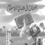 تحميل كتاب العمال فى رعاية الإسلام ل د. محمد محمد الطويل PDF