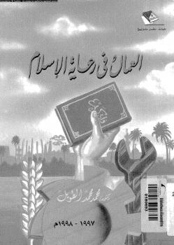 تحميل كتاب العمال فى رعاية الإسلام ل د. محمد محمد الطويل PDF