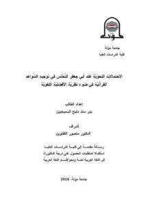 تحميل كتاب الاحتمالات النحوية عند أبي جعفر النحاس في توجيه الشواهد القرآنية في ضوء نظرية الأفضلية اللغوية PDF بدر سند مليح السميحيين
