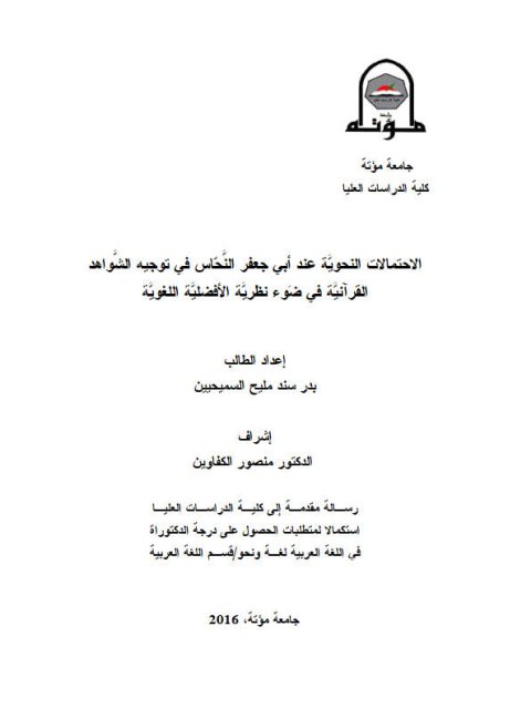 تحميل كتاب الاحتمالات النحوية عند أبي جعفر النحاس في توجيه الشواهد القرآنية في ضوء نظرية الأفضلية اللغوية PDF بدر سند مليح السميحيين