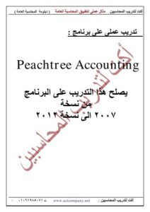تحميل كتاب peachtree PDF محمد الفايد نسخة واضحة