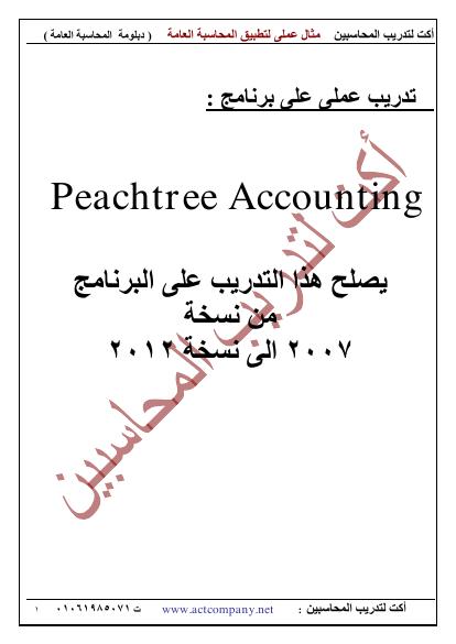 تحميل كتاب peachtree PDF محمد الفايد نسخة واضحة