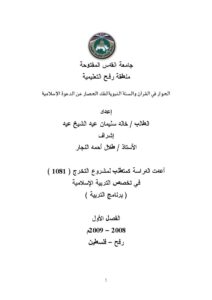 تحميل كتاب الحوار في القرآن والسنة النبوية لفك الحصار عن الدعوة الإسلامية لخالد سليمان عيد الشيخ عيد PDF