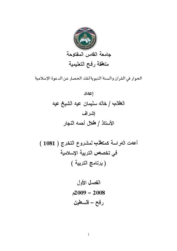 تحميل كتاب الحوار في القرآن والسنة النبوية لفك الحصار عن الدعوة الإسلامية لخالد سليمان عيد الشيخ عيد PDF