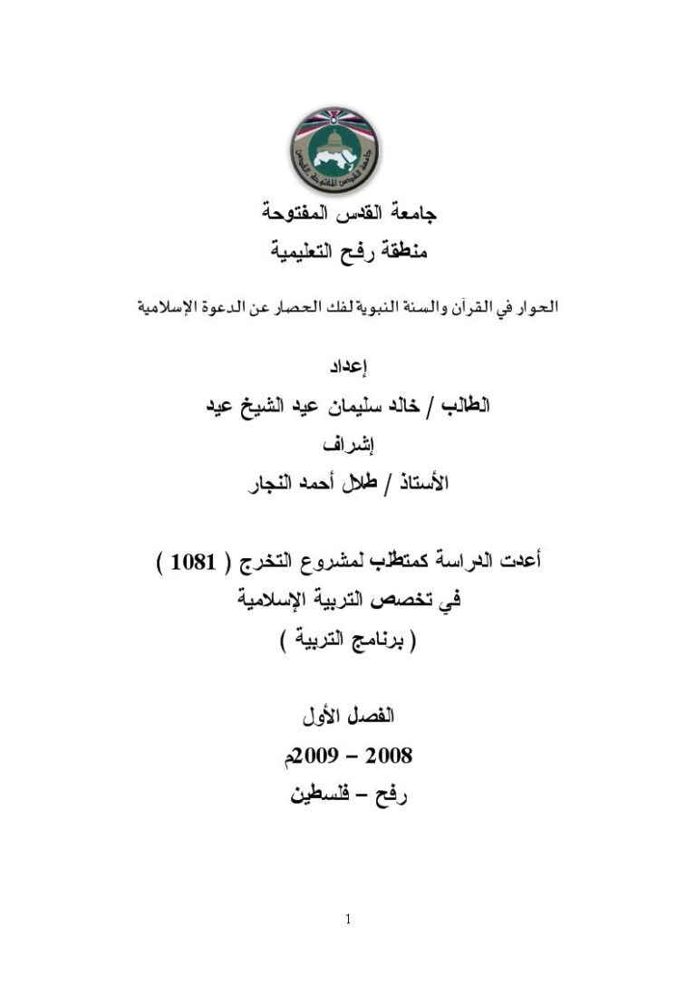 تحميل كتاب الحوار في القرآن والسنة النبوية لفك الحصار عن الدعوة الإسلامية لخالد سليمان عيد الشيخ عيد PDF