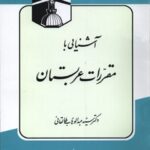 تحميل كتاب آشنایی با مقررات عربستان PDF عبدالوهاب طالقانی