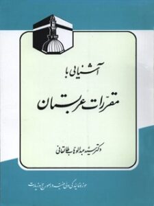 تحميل كتاب آشنایی با مقررات عربستان PDF عبدالوهاب طالقانی