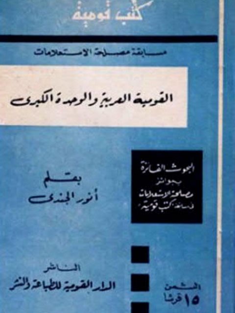 تحميل كتاب القومية العربية والوحدة الكبرى PDF أنور الجندي