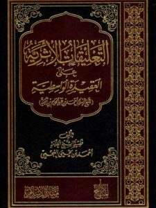 تحميل كتاب التعليقات الأثرية على العقيدة الواسطية PDF أحمد بن يحيى النجمي