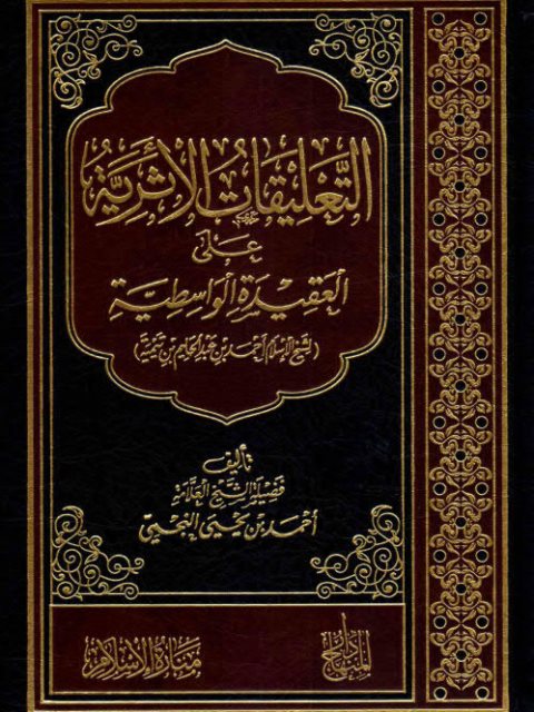 تحميل كتاب التعليقات الأثرية على العقيدة الواسطية PDF أحمد بن يحيى النجمي