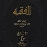 تحميل كتاب الفقه: موسوعه استدلاليه في الفقه الاسلامي جلد 41 PDF آيت الله العظمي سيد محمد حسيني شيرازي