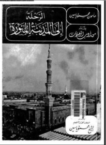 تحميل كتاب الرحلة إلى المدينة المنورة PDF مأمون محمود ياسين
