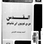 تحميل كتاب القدس من بن غوريون إلى نيتانياهو PDF أحمد يوسف القرعى