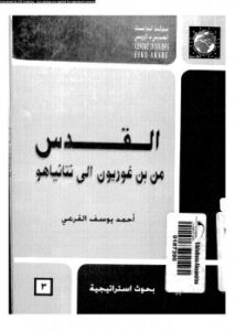 تحميل كتاب القدس من بن غوريون إلى نيتانياهو PDF أحمد يوسف القرعى