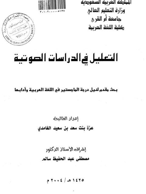 تحميل كتاب التعليل في الدراسات الصوتية PDF عزة بنت سعد بنت سعيد الغامدي