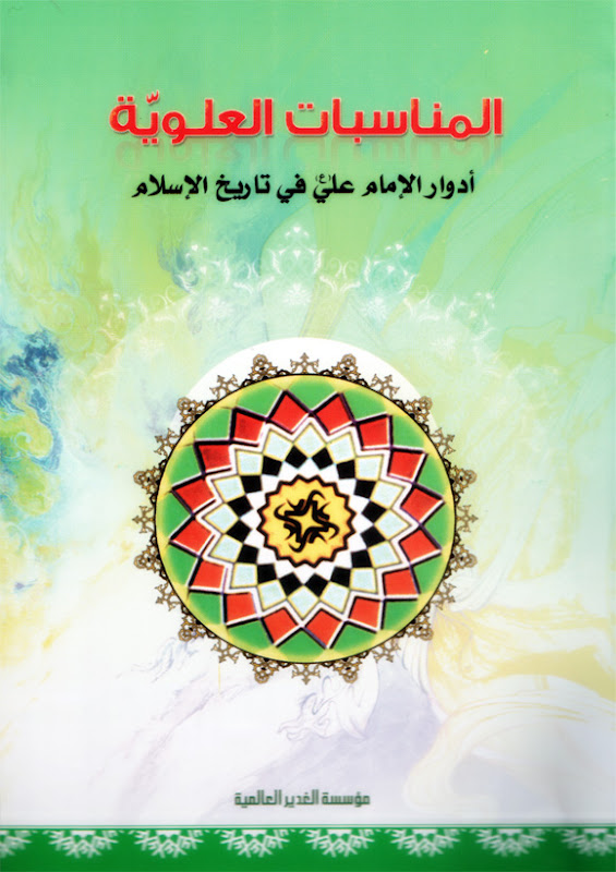 تحميل كتاب المناسبات العلوية ادوار الامام علي عليه السلام في تاريخ الاسلام PDF أيوب الحائري