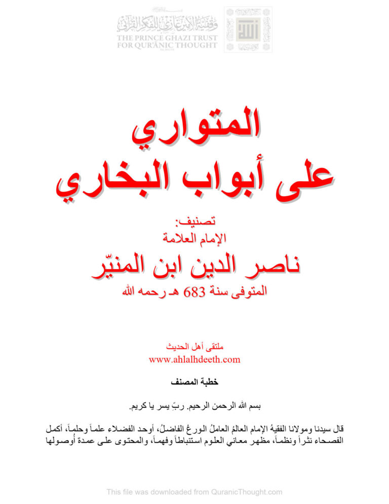تحميل كتاب المتواري على أبواب البخاري PDF أحمد بن محمد بن مختار القاضي