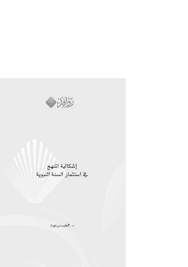 تحميل كتاب إشكالية المنهج في إستثمار السنة النبوية PDF الطيب برغوث