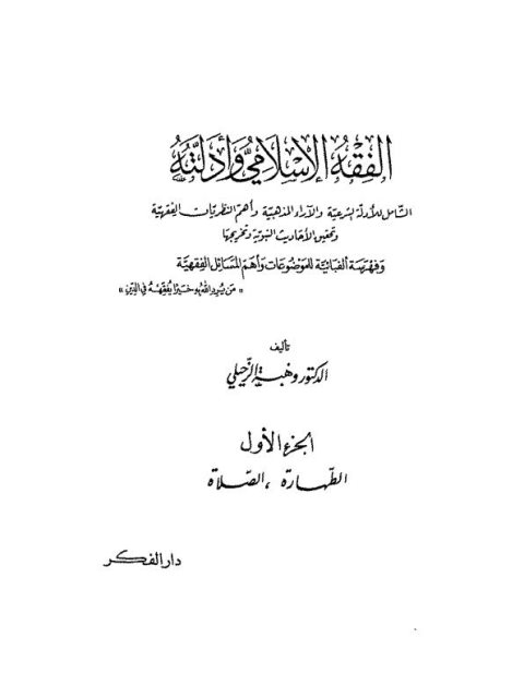 تحميل كتاب الفقه الإسلامي وأدلته الشامل للأدلة الشرعية والآراء المذهبية وأهم النظريات الفقهية وتحقيق الأحاديث النبوية وتخريجها ل وهبة بن مصطفى الزحيلي PDF وهبة بن مصطفى الزحيلي