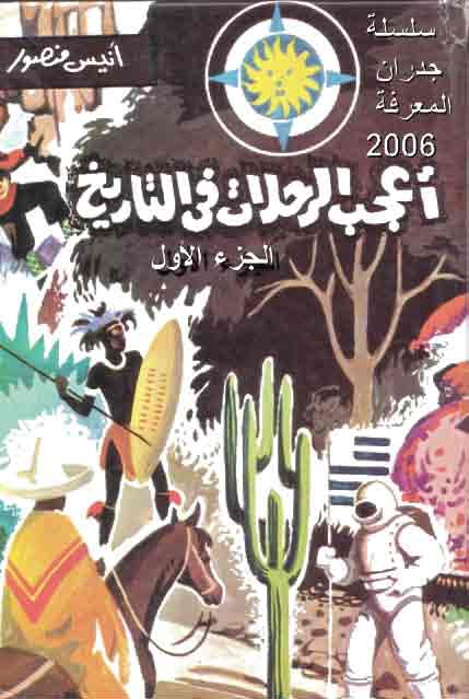 تحميل كتاب أعجب الرحلات في التاريخ PDF أنيس منصور جودة عالية