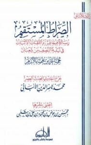 تحميل كتاب الصراط المستقيم رسالة فيما قرره الثقات الأثبات في ليلة النصف من شعبان PDF