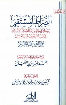 تحميل كتاب الصراط المستقيم رسالة فيما قرره الثقات الأثبات في ليلة النصف من شعبان PDF