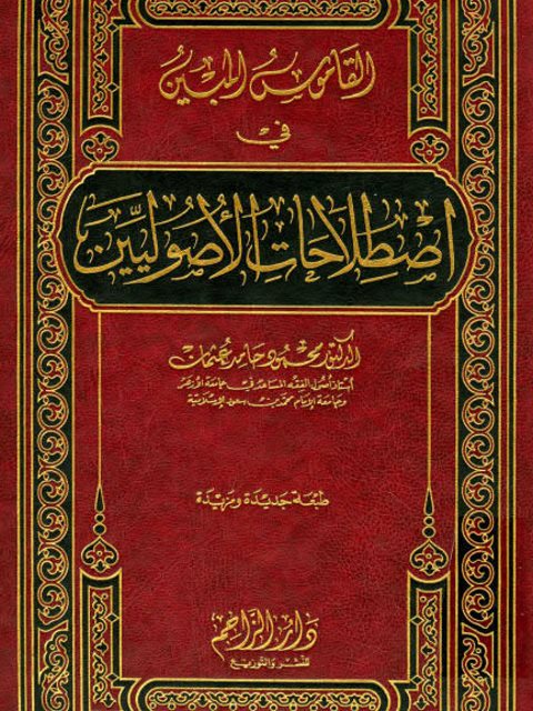 تحميل كتاب القاموس المبين في اصطلاحات الأصوليين PDF محمود حامد عثمان نسخة خفيفة