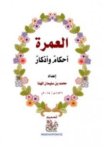 تحميل كتاب العمرة أحكام وأذكار PDF سعد بن محمد المهنا
