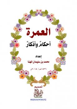 تحميل كتاب العمرة أحكام وأذكار PDF سعد بن محمد المهنا